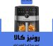 خرید انواع سرخ کن‌ های بدون روغن ارزان ترین قیمت | قیمت سرخ کن ارزان | سرخ کن ارزان